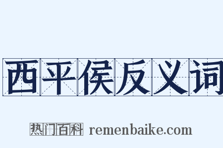 西平侯反义词是什么意思的图片